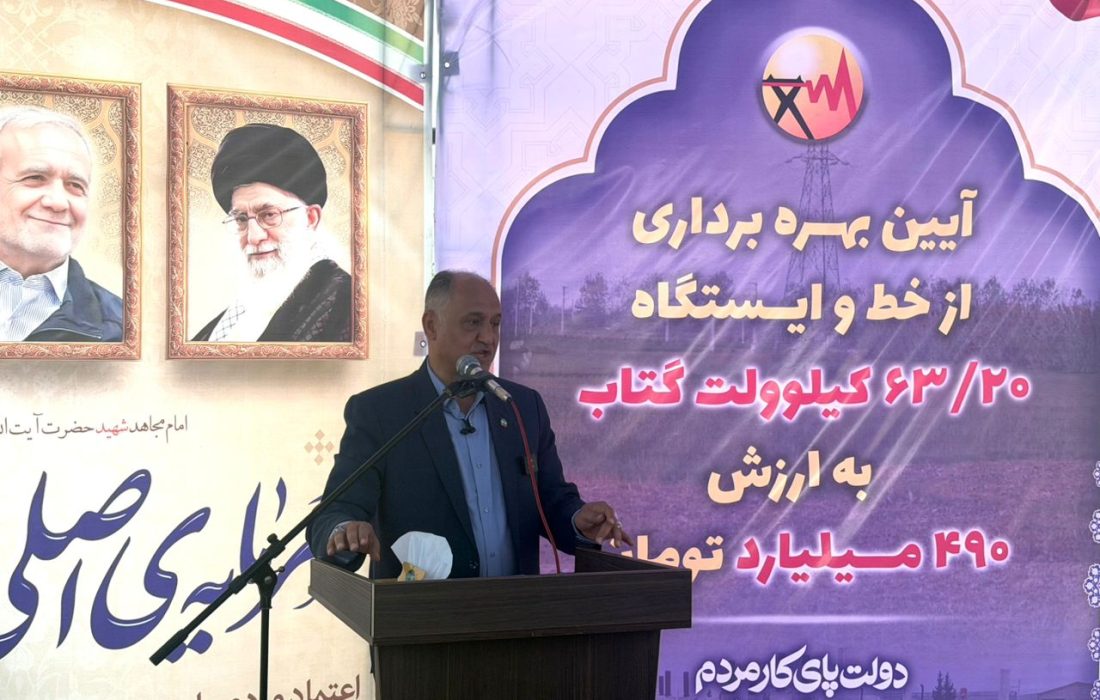 افتتاح پست ۶۳.۲۰ کیلوولت گتاب بابل با اعتباری بالغ بر ۴۹۰ میلیارد تومان