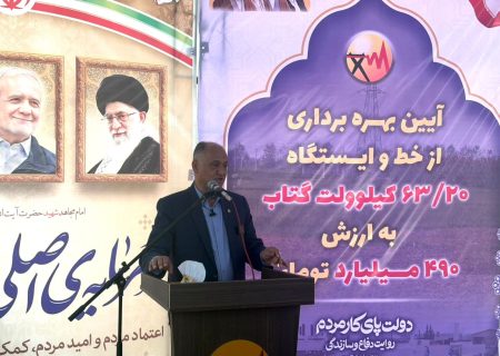 افتتاح پست ۶۳.۲۰ کیلوولت گتاب بابل با اعتباری بالغ بر ۴۹۰ میلیارد تومان