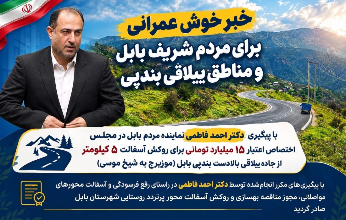 اختصاص ۱۵ میلیارد تومان برای بهسازی ۵ کیلومتر از جاده شیخ‌موسی بابل
