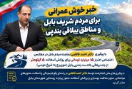 اختصاص ۱۵ میلیارد تومان برای بهسازی ۵ کیلومتر از جاده شیخ‌موسی بابل