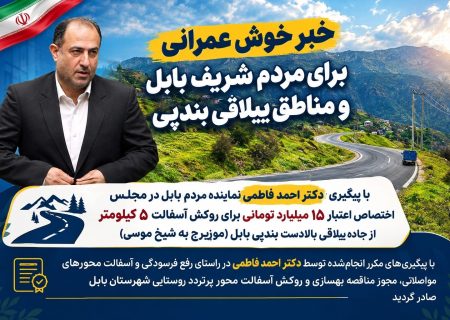 اختصاص ۱۵ میلیارد تومان برای بهسازی ۵ کیلومتر از جاده شیخ‌موسی بابل