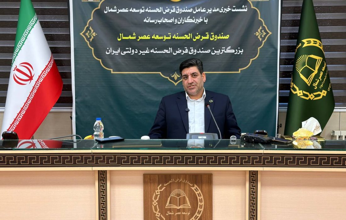 صندوق قرض‌الحسنه توسعه عصر شمال، بزرگ‌ترین صندوق قرض‌الحسنه غیردولتی ایران شد