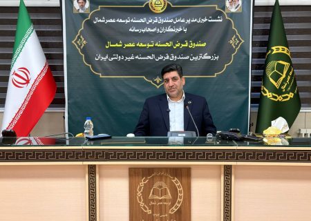 صندوق قرض‌الحسنه توسعه عصر شمال، بزرگ‌ترین صندوق قرض‌الحسنه غیردولتی ایران شد